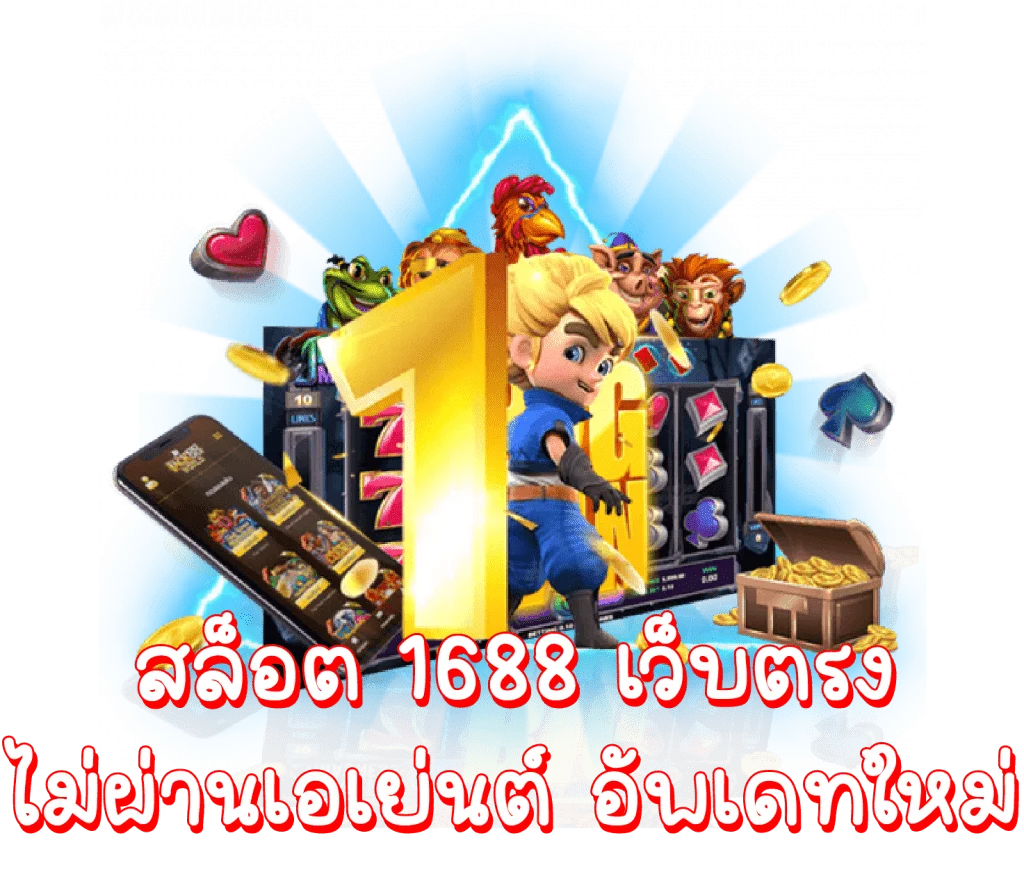 สล็อต 1688 เว็บตรง pg